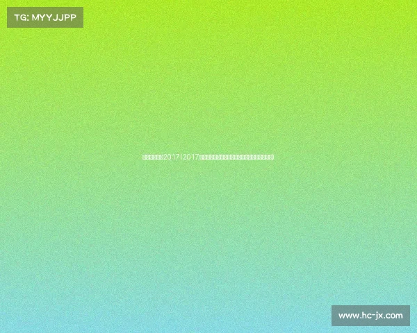 中式八球赛事2017(2017中式八球全国赛事激情荣耀巅峰对决新纪元开启)