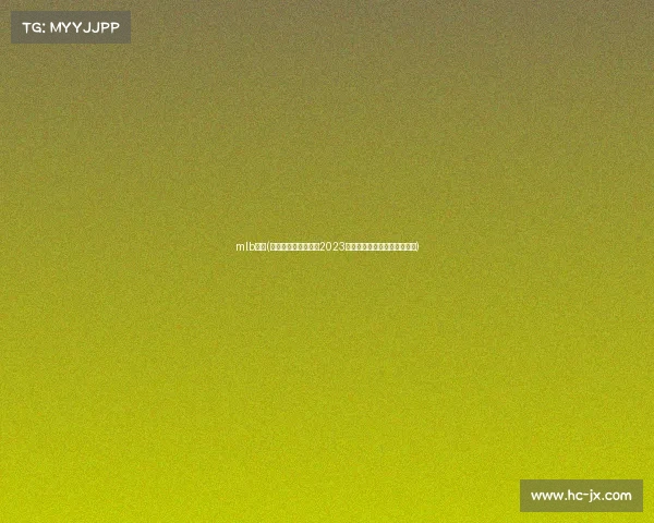 mlb赛事(美国职业棒球大联盟2023赛季精彩赛事回顾与未来展望)