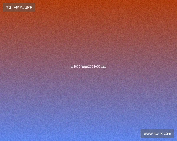 任九18034期赛事、2021033期任九吧