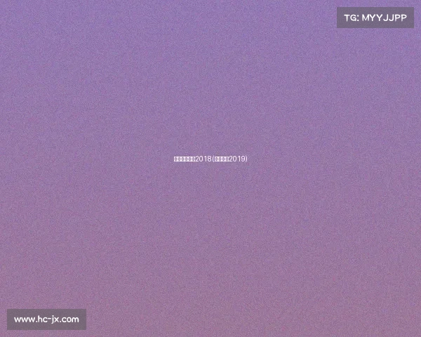 体育赛事日历2018(体育赛事2019)