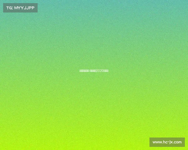 国安最新赛事-国安赛程2020赛程表