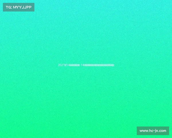 2021年14奥运会在哪举行-14日奥运赛事激情回顾荣耀瞬间与精彩角逐全记录 2021年14奥运会在哪举行-14日奥运赛事激情回顾荣耀瞬间与精彩角逐全记录