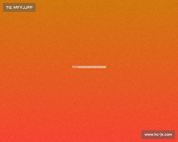 NBA票价飞涨引热议，球迷钱包告急仍热情不减