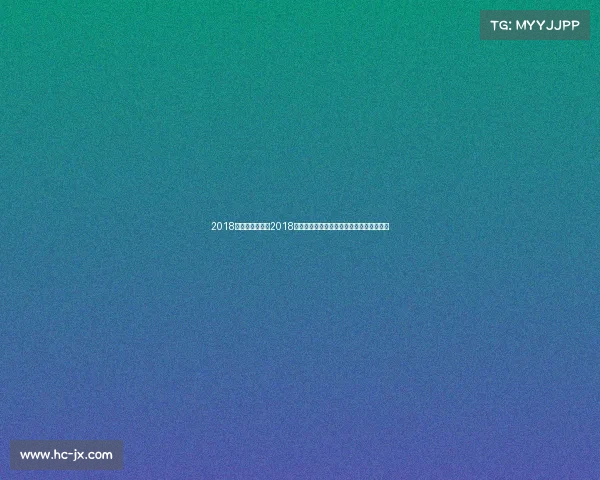 2018重大足球赛事—2018俄罗斯世界杯足球荣耀与激情巅峰对决时刻